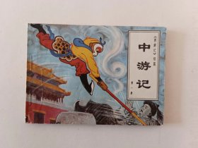 中游记，1981年一版一次