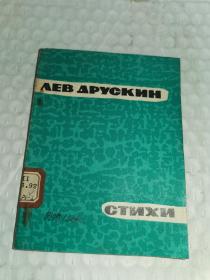 老俄文原版诗集-----《列夫·伏鲁斯金诗集》！（1964年，60开）