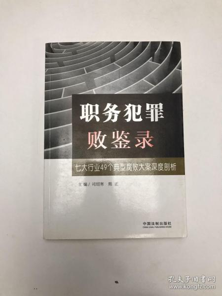 职务犯罪败鉴录：七大行业49个典型腐败大案深度剖析