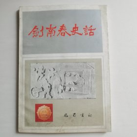 剑兰春史话【 正版品新 一版一印 全铜版纸彩印 】