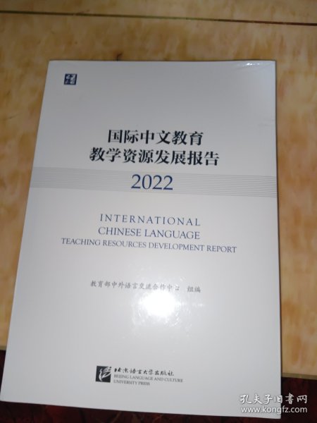 国际中文教育教学资源发展报告（2022）