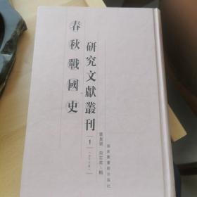 春秋战国史研究文献丛刊（第一册）