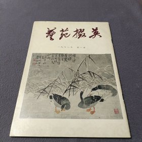 艺苑掇英(一九七八年，第一期)