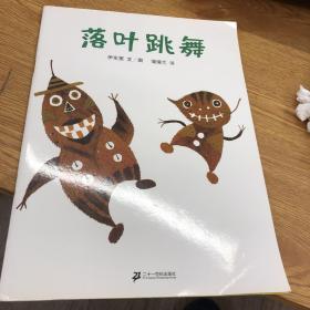 落叶跳舞：蒲蒲兰绘本馆