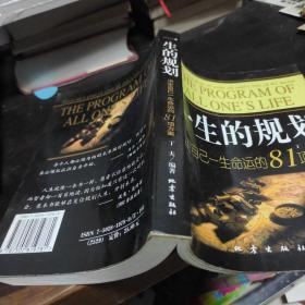 一生的规划:决定自己一生命运的81项方案