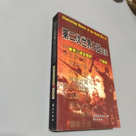 第二次世界大战图史：解密二战全程的28个结点