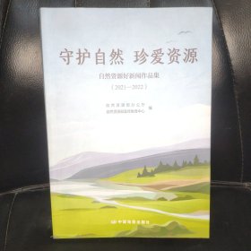 守护自然珍爱资源 自然资源好新闻作品集（2021-2022)一版一印，内页干净