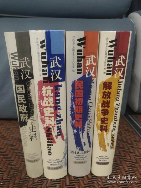 武汉近代史料丛书：武汉解放战争史料