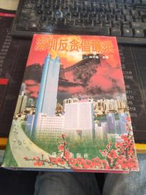 深圳反貪倡廉錄