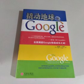 撬动地球的Google