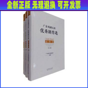 广东戏剧文库:优秀剧作选:1949-2019:话剧卷