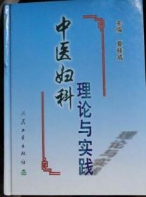 中医妇科理论与实践【大16开硬精装】夏桂成