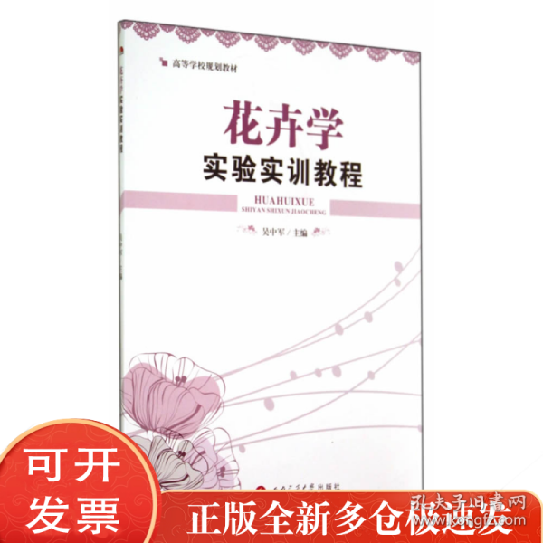 花卉学实验实训教程
