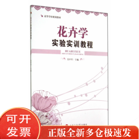 花卉学实验实训教程