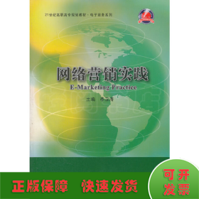 网络营销实践（21世纪高职高专规划教材·电子商务系列；浙江省“十一五”重点规划教材）