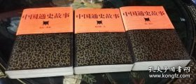 中国通史故事（全三册）中国少年儿童出版社（插图本）