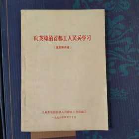 向英雄的首都工人民兵学习