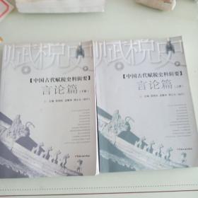中国古代赋税史料辑要言论篇(上下册)