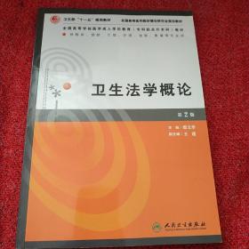 全国高等学校医学成人学历教育专科起点升本科教材：卫生法学概论（第2版）