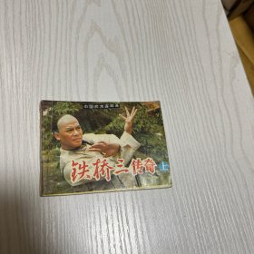 铁桥三传奇（上册）