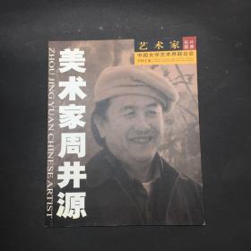 美术家周井源