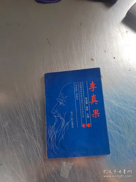 李真果（正版\初版\无笔记\前面几页下边有点水迹\实物拍摄）