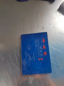 李真果（正版\初版\无笔记\前面几页下边有点水迹\实物拍摄）