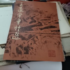 王遽常章草选