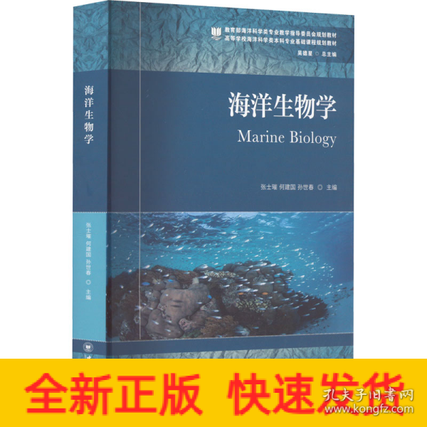 海洋生物学