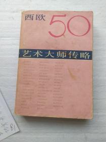 西欧50艺术大师传略