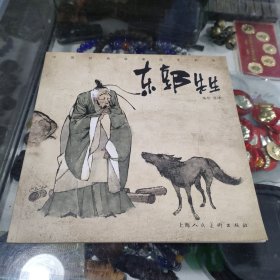 中国经典故事绘本系列 东郭先生