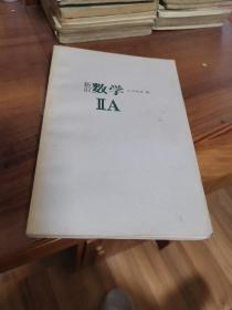 新订数学IIA (外品如图，内页干净，95品左右品好，32开)