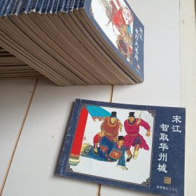 中国古典名著连环画：水浒传（宋江智取华州城）折页