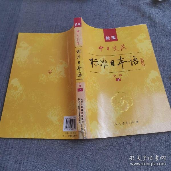 标准日本语：中级（上下册）