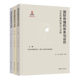 国际传播的体系与运作：文化传播的观念与实践 上中下三卷 孟建胡学峰主编 南京大学出版社