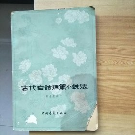 《古代白话短篇小说选》