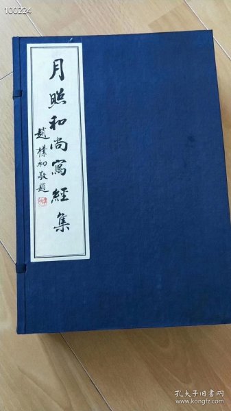 月照和尚写经集【8开线装一函四册华严经】原价680元