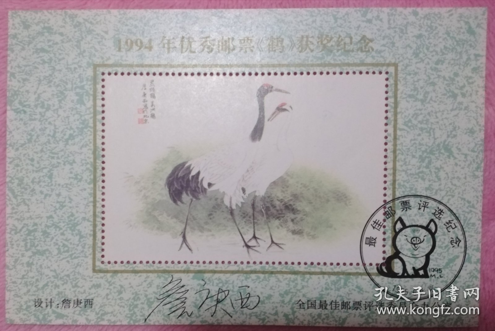 邮票设计家詹庚西亲笔签名94年优秀邮票评选颁奖纪念张