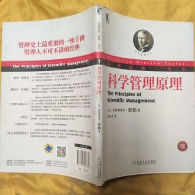 科学管理原理：华章经典•管理