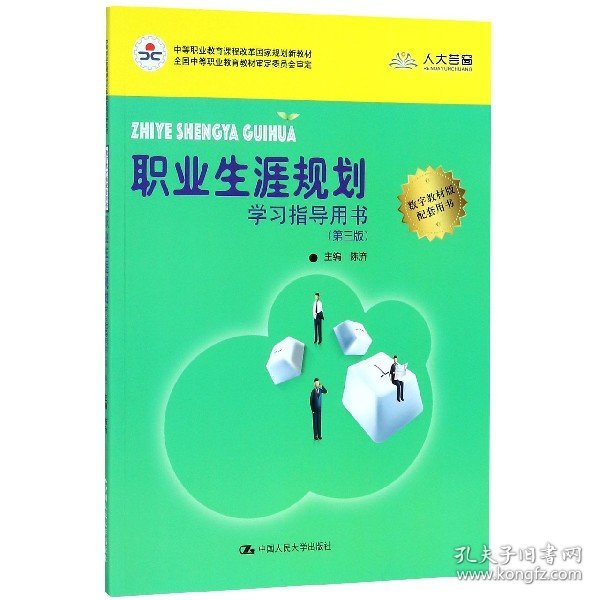 职业生涯规划学习指导用书（第三版）(中等职业教育课程改革国家规划新教材)