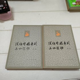 从鸦片战争到五四运动上 下【两册合售】【品看图】