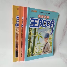 漫画走近王阳明 4册合售（全5缺1册）