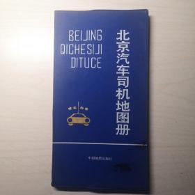 北京汽车司机地图册