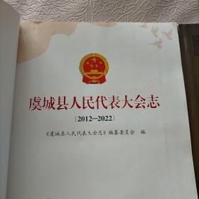 虞城县人民代表大会志（2012-2022）