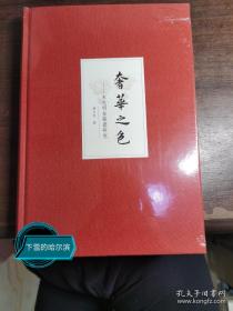 奢华之色·宋元明金银器研究·卷二：明代金银首饰（增订本）