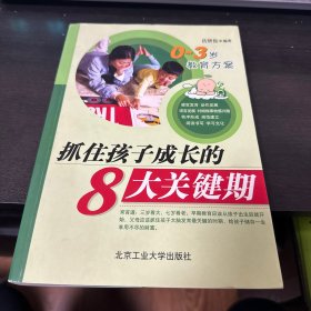 抓住孩子成长的8大关键期（0-3岁教育方案）