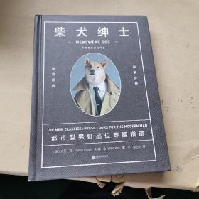 柴犬绅士：都市型男好品位穿搭指南