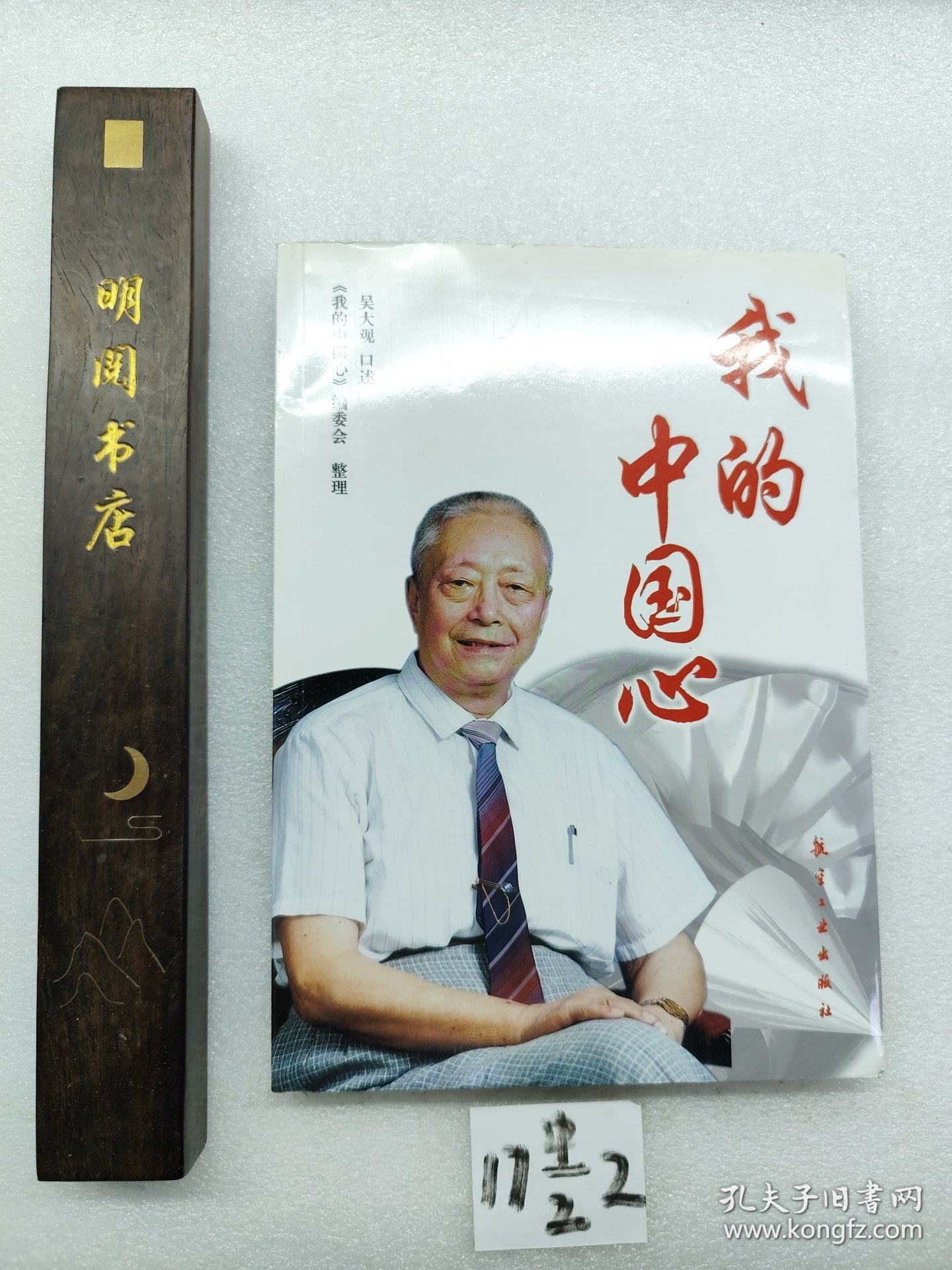 点击查看原图 我的中国心