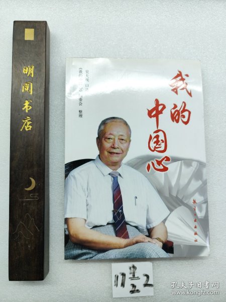 我的中国心