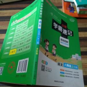 语文 六年级上（RJ版 全彩版大字版 漫画图解 含教材习题答案）/小学学霸速记